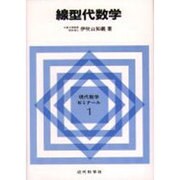線型代数学(現代数学ゼミナール〈1〉) [全集叢書]
