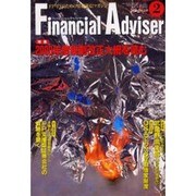 月刊ファイナンシャル・アドバイザー 2000年2月号 [単行本]