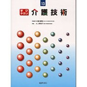 学びやすい介護技術 [全集叢書]