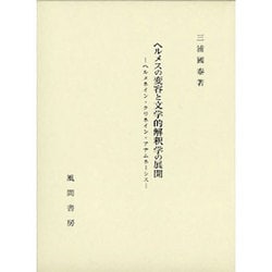 ヘルメスの変容と文学的解釈学の展開－ヘルメネイン・クリネイン・アナムネーシス [単行本]