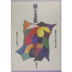 病と文化(成蹊大学人文叢書〈3〉) [全集叢書]