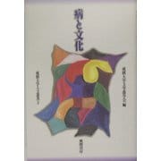 病と文化(成蹊大学人文叢書〈3〉) [全集叢書]