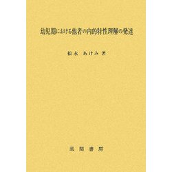幼児期における他者の内的特性理解の発達 [単行本]