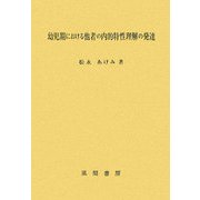 幼児期における他者の内的特性理解の発達 [単行本]