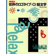 世界のロゴタイプ+CI/絵文字 カラー版 [単行本]