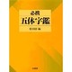 必携 五体字鑑 [事典辞典]