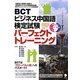 BCTビジネス中国語検定試験パーフェクトトレーニング [単行本]