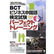 BCTビジネス中国語検定試験パーフェクトトレーニング [単行本]