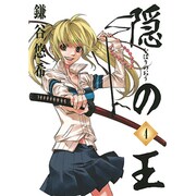 隠の王 4（Gファンタジーコミックス） [コミック]