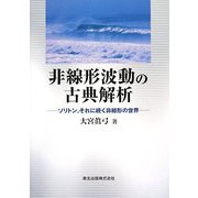 非線形波動の古典解析―ソリトン、それに続く非線形の世界 [単行本]