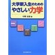 大学新入生のためのやさしい力学 [単行本]