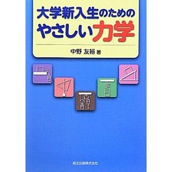 大学新入生のためのやさしい力学 [単行本]