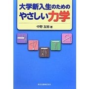 大学新入生のためのやさしい力学 [単行本]