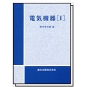 電気機器 1 [単行本]