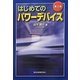 はじめてのパワーデバイス 第2版 [単行本]