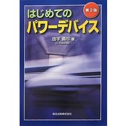 はじめてのパワーデバイス 第2版 [単行本]