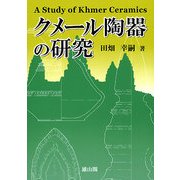 クメール陶器の研究 [単行本]