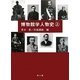 博物館学人物史〈上〉 [単行本]