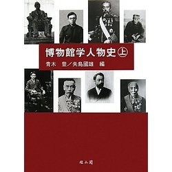 博物館学人物史〈上〉 [単行本]