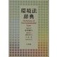 環境法辞典 [事典辞典]