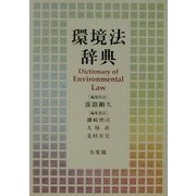 環境法辞典 [事典辞典]