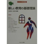 新しい教育の基礎理論(MINERVA教職講座〈1〉) [全集叢書]