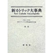 新カトリック大事典〈別巻〉 [事典辞典]