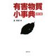 有害物質小事典 改訂版 [事典辞典]