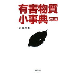 有害物質小事典 改訂版 [事典辞典]