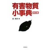 有害物質小事典 改訂版 [事典辞典]