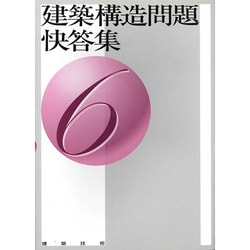 建築構造問題快答集〈6〉 [単行本]