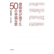 建築家が建てた50の幸福な家 [単行本]