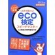 ラクラク突破の1カ月で受かる!eco検定スピードマスター―eco検定対策用語集付き〈2012年版〉改訂3版対応 [単行本]
