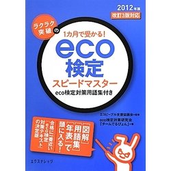 ラクラク突破の1カ月で受かる!eco検定スピードマスター―eco検定対策用語集付き〈2012年版〉改訂3版対応 [単行本]