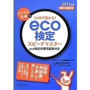 ラクラク突破の1カ月で受かる!eco検定スピードマスター―eco検定対策用語集付き〈2012年版〉改訂3版対応 [単行本]