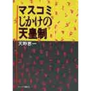 マスコミじかけの天皇制 [単行本]