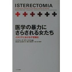 医学の暴力にさらされる女たち―イタリアにおける子宮摘出 [単行本]