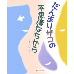 だんまりザコの不思議なちから [単行本]