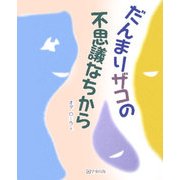 だんまりザコの不思議なちから [単行本]