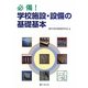 必備!学校施設・設備の基礎基本 [単行本]