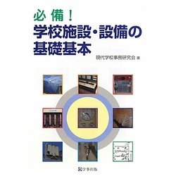 必備!学校施設・設備の基礎基本 [単行本]