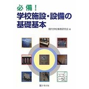 必備!学校施設・設備の基礎基本 [単行本]