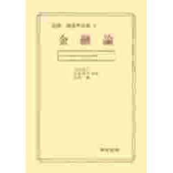 図説4 金融論 [全集叢書]