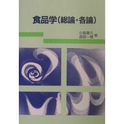 食品学(総論・各論) 改訂版 [単行本]