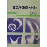 食品学(総論・各論) 改訂版 [単行本]
