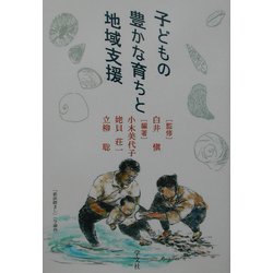 子どもの豊かな育ちと地域支援 [単行本]