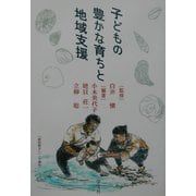子どもの豊かな育ちと地域支援 [単行本]