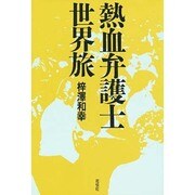 熱血弁護士世界旅 [単行本]