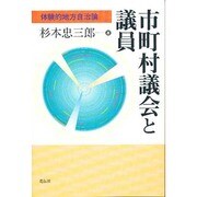 市町村議会と議員―体験的地方自治論 [単行本]