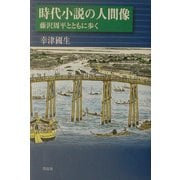 時代小説の人間像―藤沢周平とともに歩く [単行本]